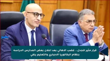قرار مثير للجدل.. غضب الأهالي بعد إعلان بعض المدارس الدراسة بنظام البكالوريا الإجباري والتعليم ينفي